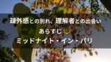 なぜギルは黄金時代に残らなかったのか 映画 ミッドナイト イン パリ 解説 映画イッペントー