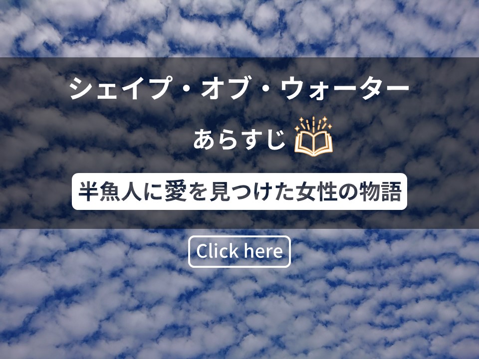 半魚人に愛を見つけた女性の物語 映画 シェイプ オブ ウォーター あらすじ ネタバレあり 映画イッペントー