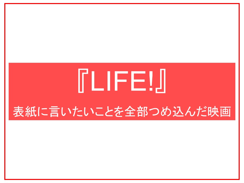 映画『LIFE!』