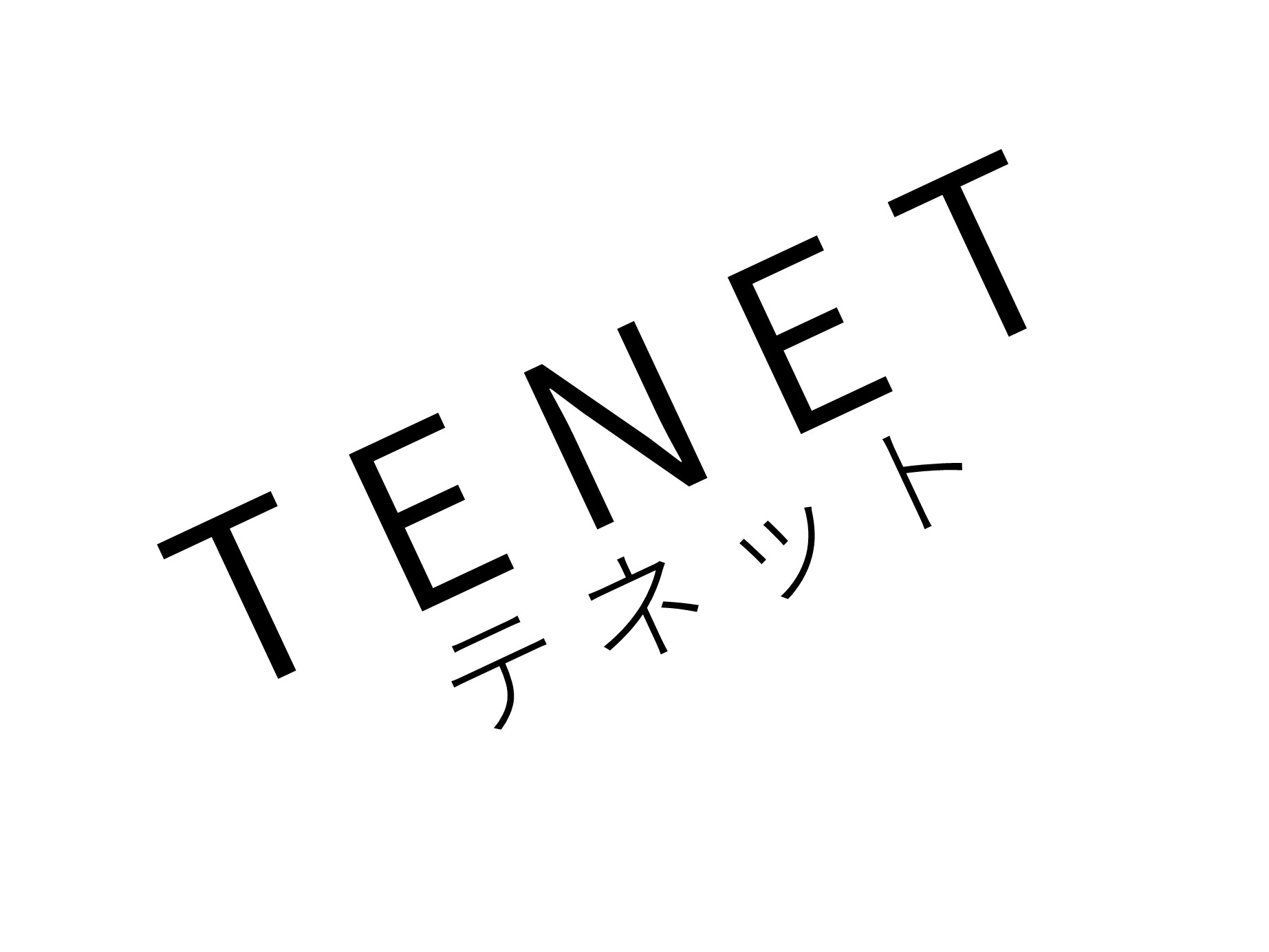 「TENET テネット」