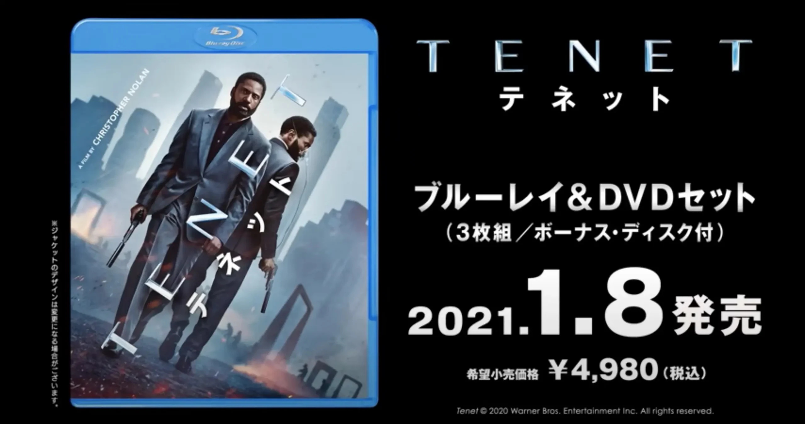 「TENET テネット」Blu-ray、DVD