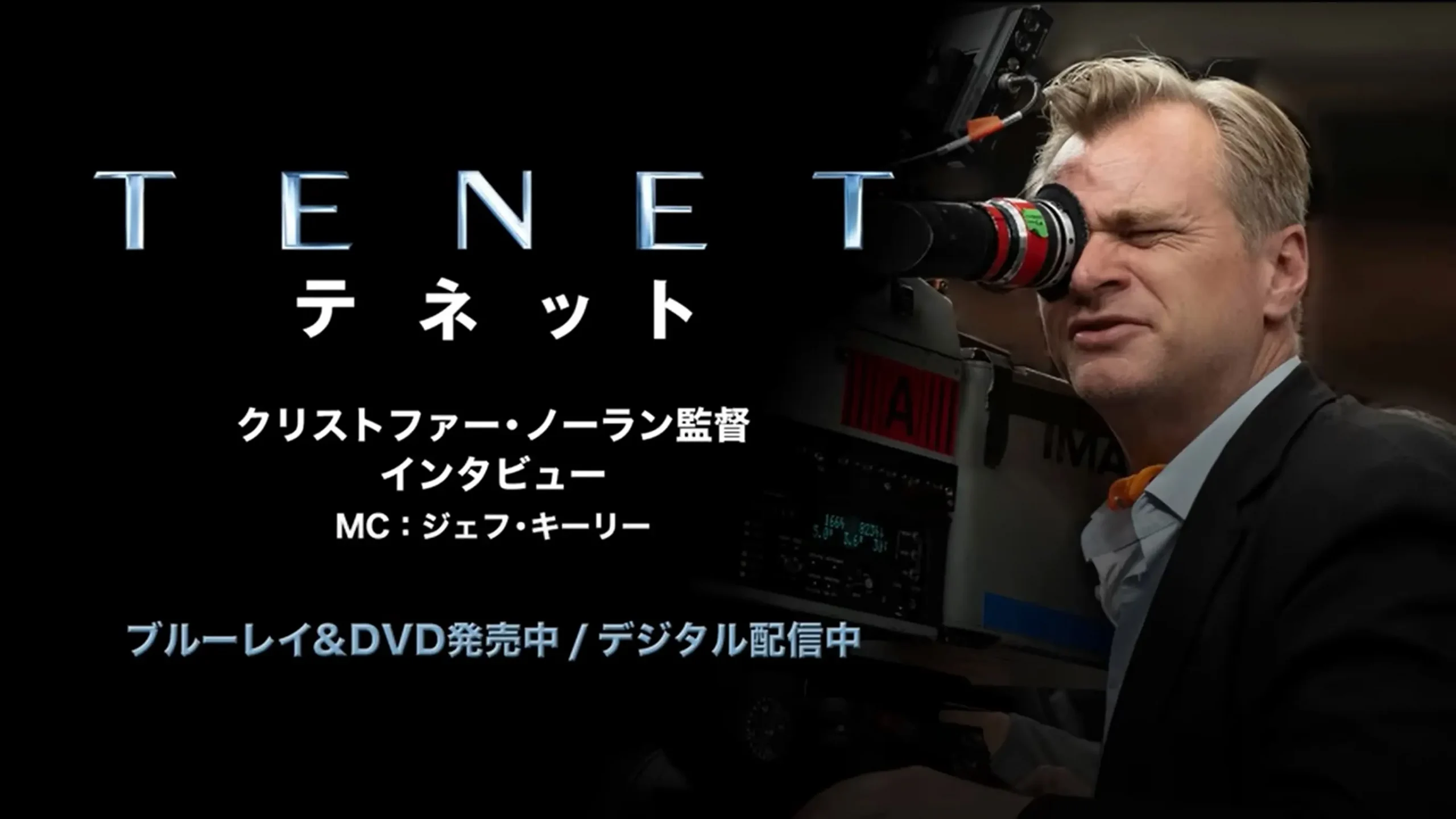 「TENET テネット」の吹き替えはBD、DVD、デジタルに収録