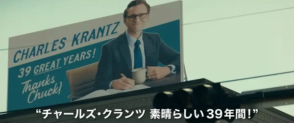 映画『サンキュー、チャック』に登場する謎の看板「39 Great Years! Thanks Chuck!」