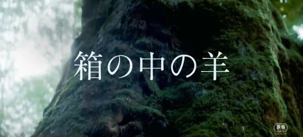 映画『箱の中の羊』予告編より、AIの向かう先として描かれる「熊野の大トチ」