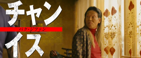 本家シリーズから引き続きチャン・イスを演じるパク・ジファン