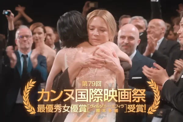 カンヌ国際映画祭の授賞式で、互いを讃え合うヴィルジニー・エフィラと岡本多緒