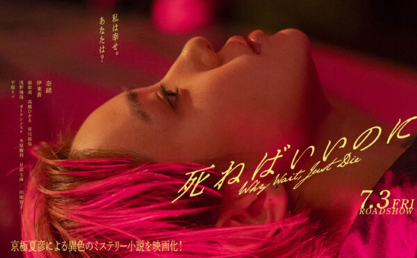 映画『死ねばいいのに』公式ポスタービジュアル（私は幸せ。あなたは？）