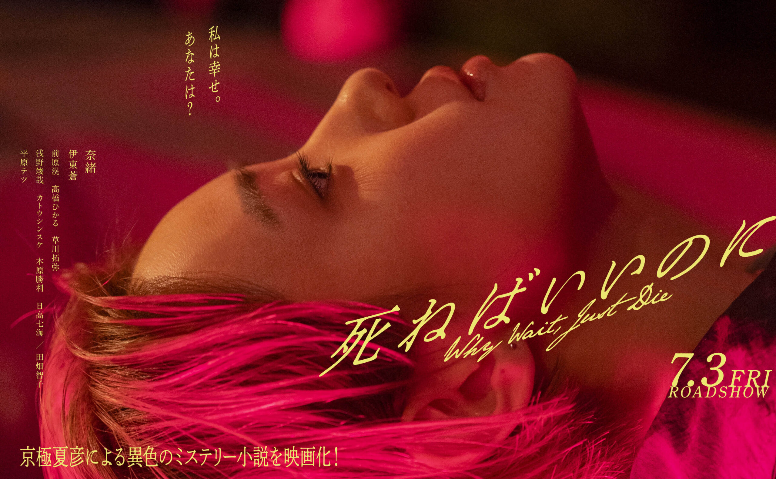 映画『死ねばいいのに』公式ポスタービジュアル（私は幸せ。あなたは？）
