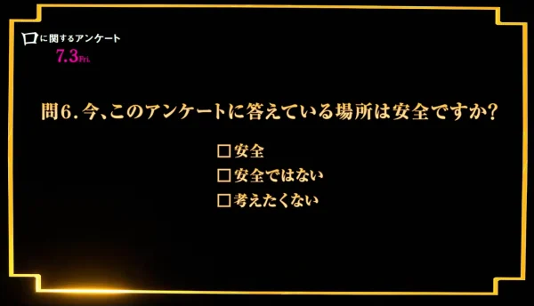 画面に表示された「今、このアンケートに答えている場所は安全ですか?」のテキスト