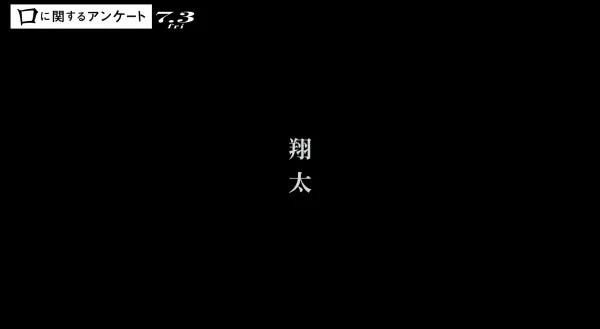 暗転した画面に白文字で表示される「翔太」のテロップ