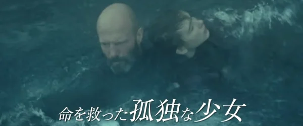 荒れ狂う極寒の荒海で、衣服と重い頑丈なブーツを着用したまま、意識を失った少女ジェシーを片腕でしっかりと抱きかかえ、必死の形相で波をかき分けて泳ぐマイケル・メイソン